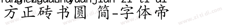 方正砖书圆 简字体转换
